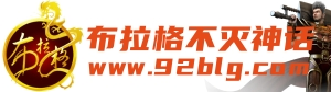 布拉格网游公会l布拉格不灭神话l传奇十大家族l传奇第一家族l热血传奇lBLGlBLG公会lBLG20011001