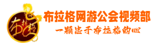 布拉格网游公会外宣部|布拉格公会宣传部|布拉格家族|布拉格|公会论坛部|传奇网游公会|网游十大公会|